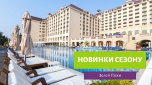Оновлення на 2020 сезон в Золотих Пісках