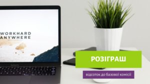 +3%,+2%,+1% до базової комісії!