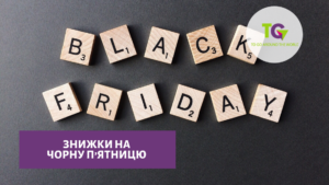 Чорна п’ятниця -50%