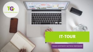 Ми в IT-tour