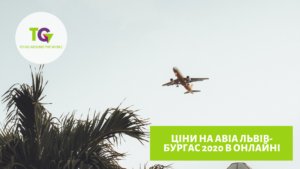 Ціни на авіа Львів-Бургас в онлайні