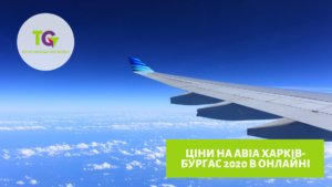 ЦІНИ НА АВІА ХАРКІВ-БУРГАС В ОНЛАЙНІ