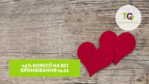 Даруємо -14% лише 14.02