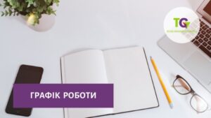 Графік роботи в святкові дні