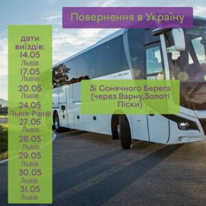 Рейси на повернення з Болгарії