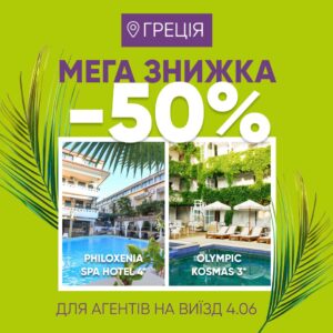 Знижка до 50% на виїзд 4.06 до Греції