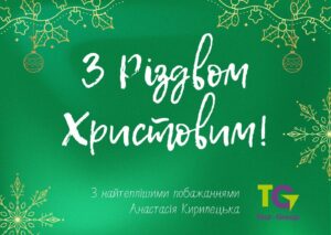 З Новим роком та Рідзвом Христовим!