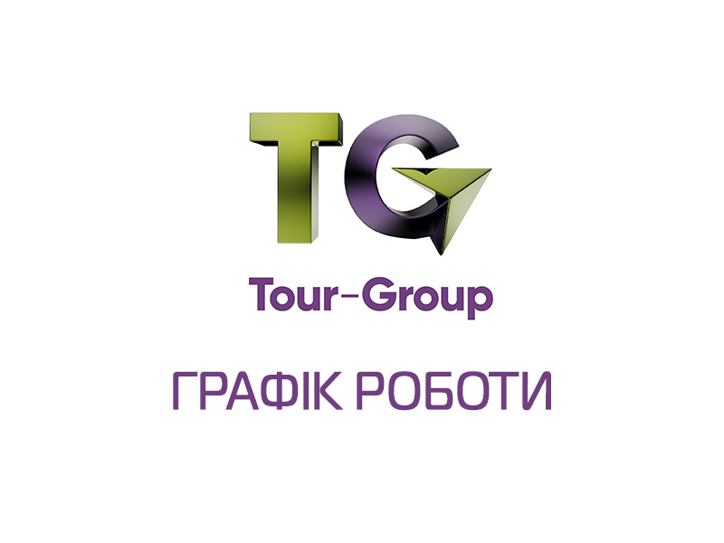 Графік роботи