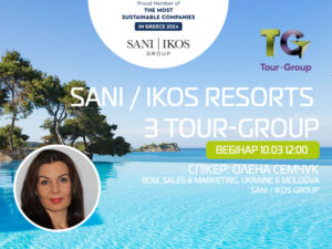 10.03 – Греція 2025. Мережа Sani / Ikos