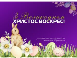 Вітаємо з Великоднем!