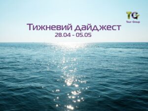 Тижневий дайджест новин 05.05