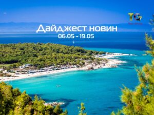 Дайджест новин 06.05 – 19.05