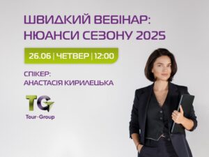 Швидкий вебінар: нюанси сезону 2025