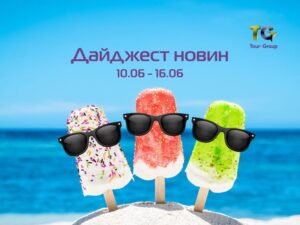 Дайджест новин 10.06 – 16.06