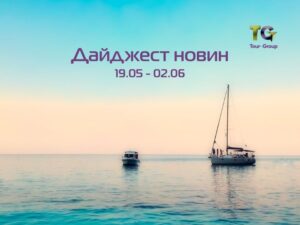 Дайджест новин 20.05 – 02.06