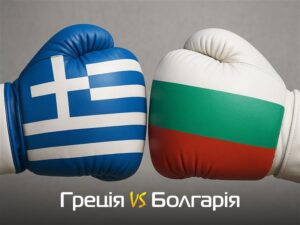 Греція чи Болгарія?