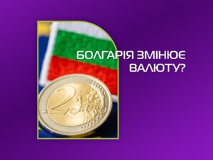 Євро в Болгарії з 2026: подорожі стануть ще зручнішими