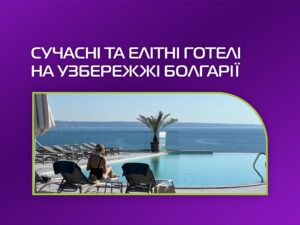 Болгарія, якої ви не знали: розкішні готелі, що вражають сучасністю