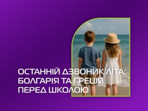 Останній дзвоник літа: Болгарія та Греція перед школою