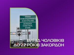 Кабмін розширив можливості виїзду за кордон для українських чоловіків 18–22 років