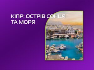 Кіпр: острів сонця та моря. Наземне обслуговування від Tour-Group