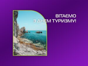 З Днем туризму!