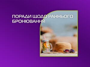 Як не переплатити за літню відпустку: поради щодо раннього бронювання
