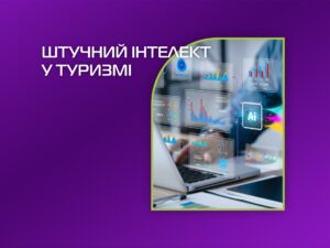Штучний інтелект у туризмі: чи замінить ШІ турагентів?