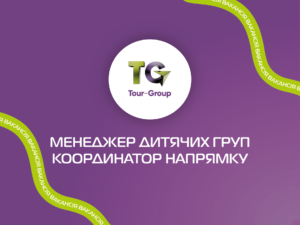 Менеджер дитячих груп/Координатор напрямку
