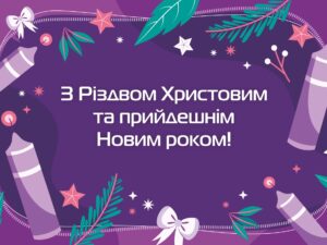З Різдвом Христовим та прийдешнім Новим роком!