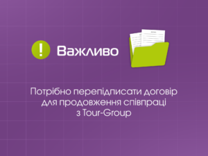 ВАЖЛИВО! Оновлено пакет документів для співпраці