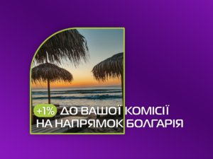 Акційні відсотки до Вашої комісії на бронювання напрямку Болгарія!