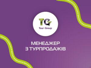 Менеджер з турпродажів