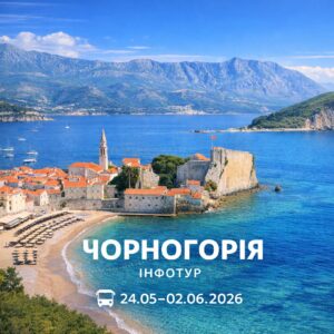 Інфотур “Чорногорія-2026”