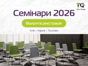 Семінари 2026 – Київ, Харків, Полтава