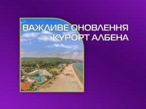 Важливе оновлення щодо пакету харчування на курорті Албена