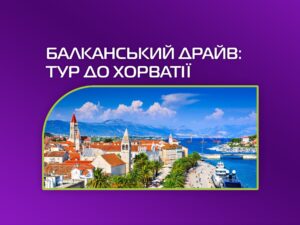 Tour-Group відкриває новий напрямок — Хорватія у сезоні 2026