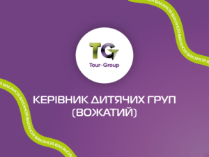Керівник дитячих груп (вожатий)