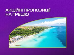 Акційні пропозиції на Грецію