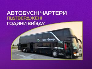 Підтверджені години виїзду автобусних чартерів