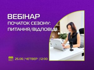 Переглянути вебінар “Початок сезону: питання/відповіді”