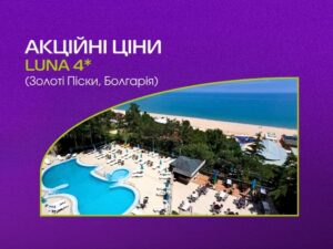 Акційні ціни на готель Luna 4*