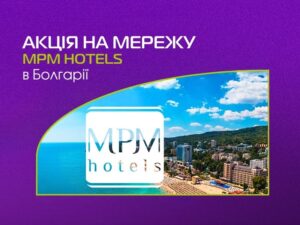 Акція на мережу MPM Hotels в Болгарії!